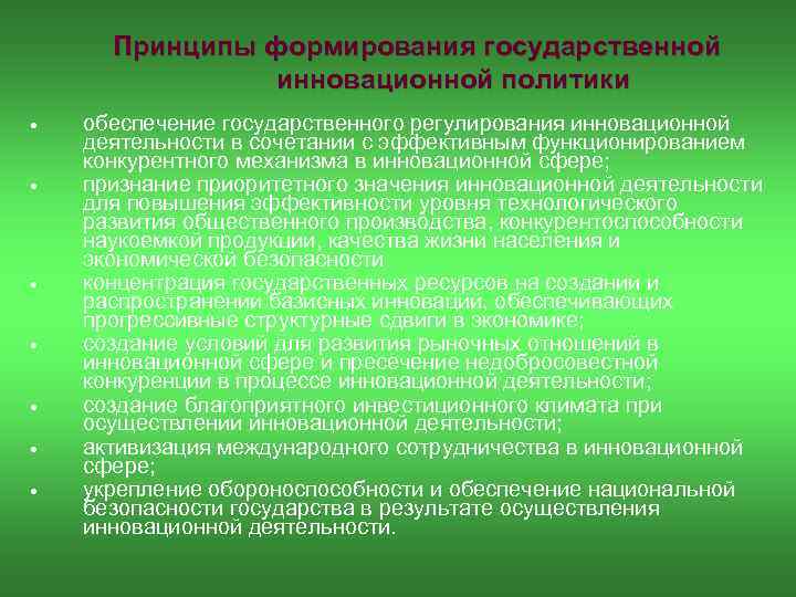 Принципы формирования государственной инновационной политики обеспечение государственного регулирования инновационной деятельности в сочетании с эффективным