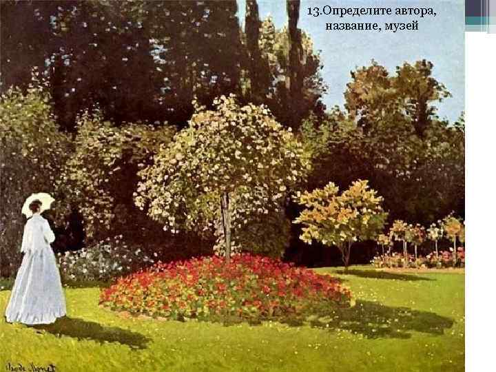 13. Определите автора, название, музей 