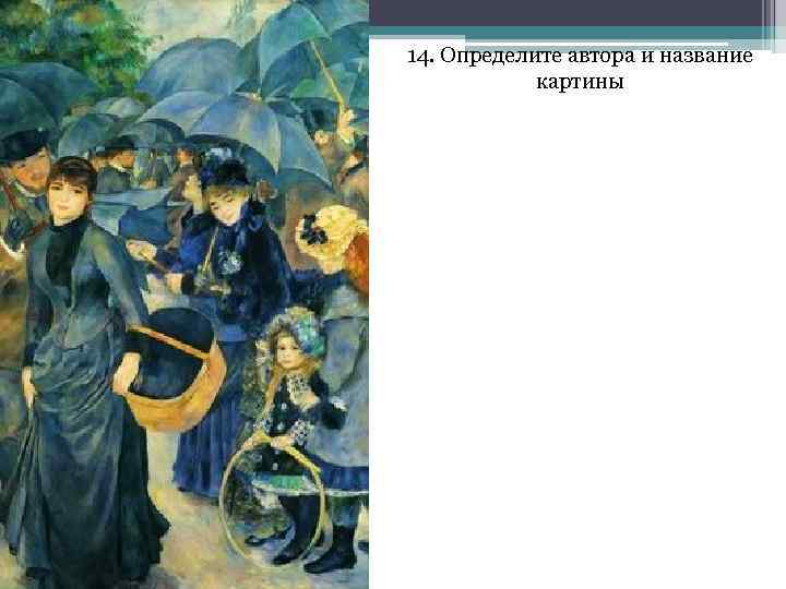 14. Определите автора и название картины 