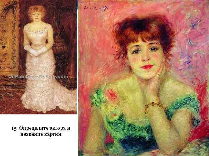 15. Определите автора и название картин 