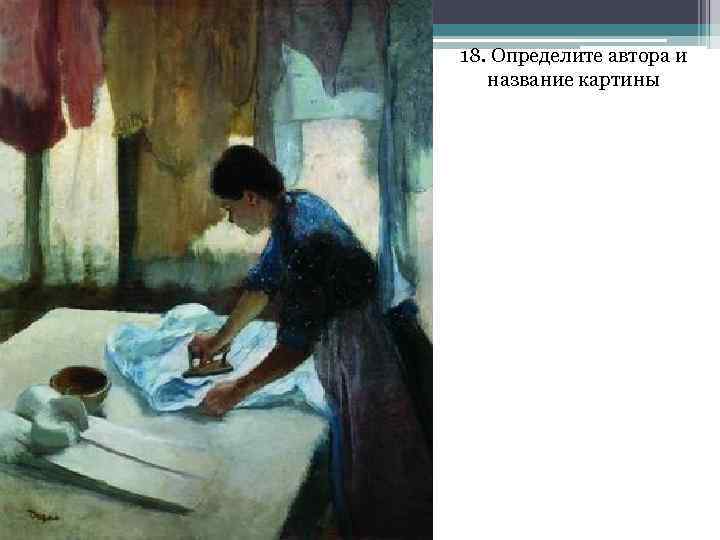 18. Определите автора и название картины 