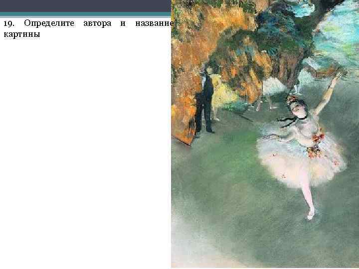 19. Определите картины автора и название 