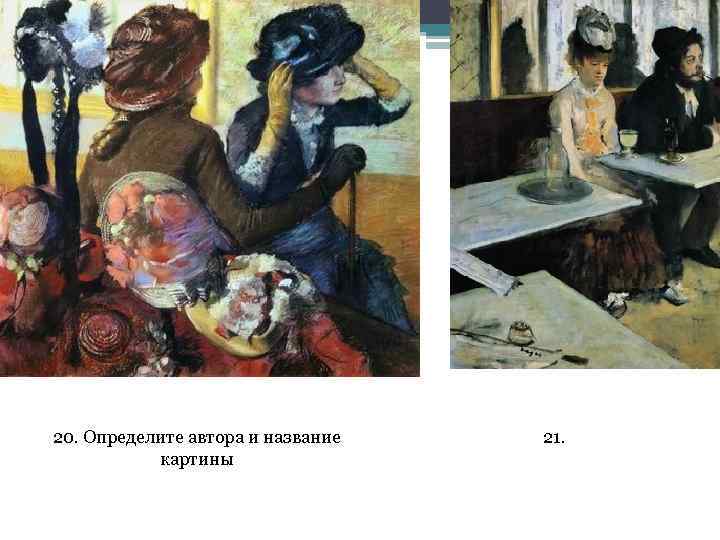 20. Определите автора и название картины 21. 
