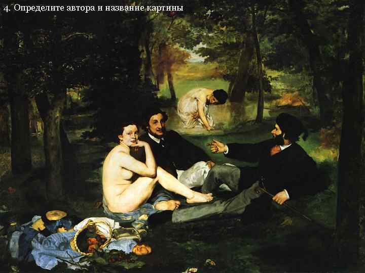 4. Определите автора и название картины 