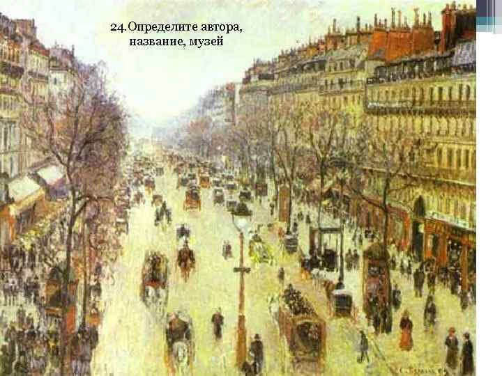24. Определите автора, название, музей 