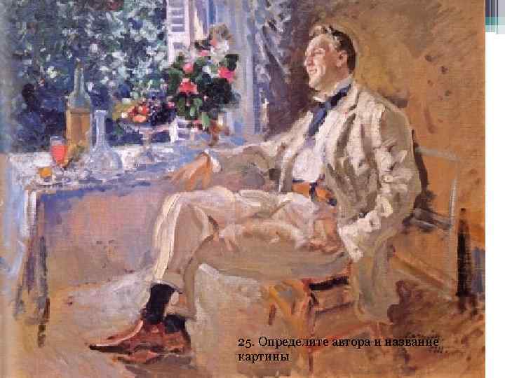 25. Определите автора и название картины 