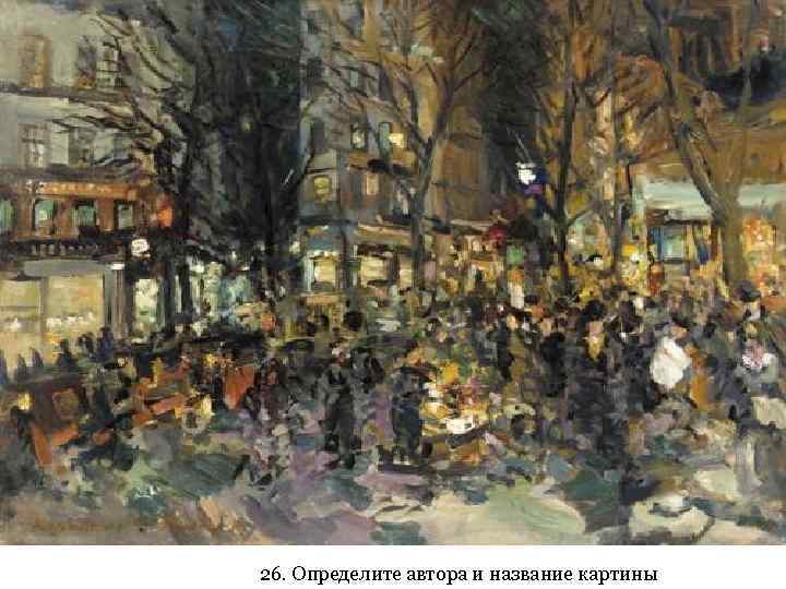 26. Определите автора и название картины 