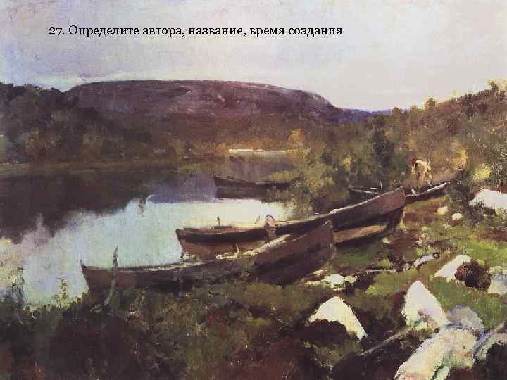 27. Определите автора, название, время создания 