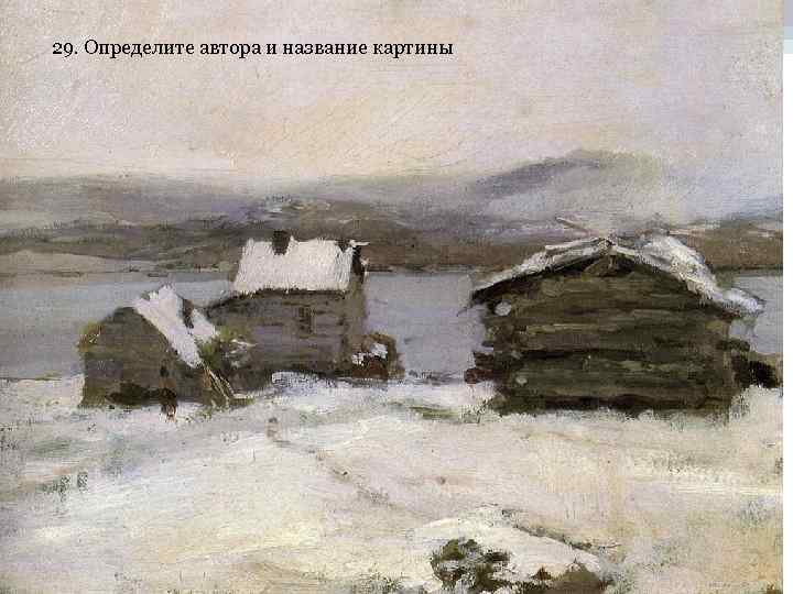 29. Определите автора и название картины 