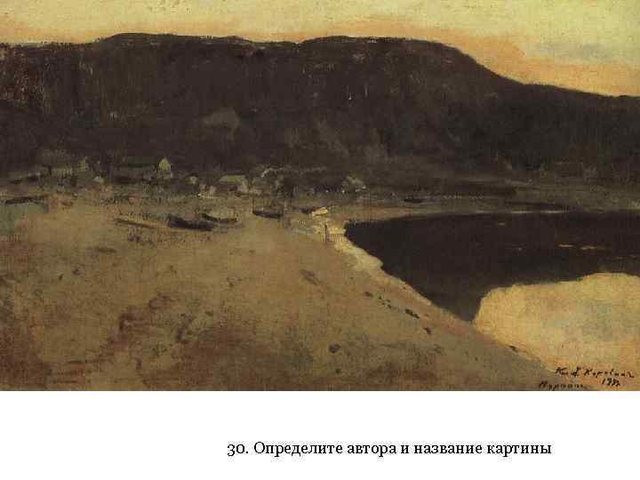 30. Определите автора и название картины 