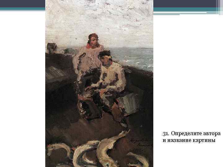 31. Определите автора и название картины 
