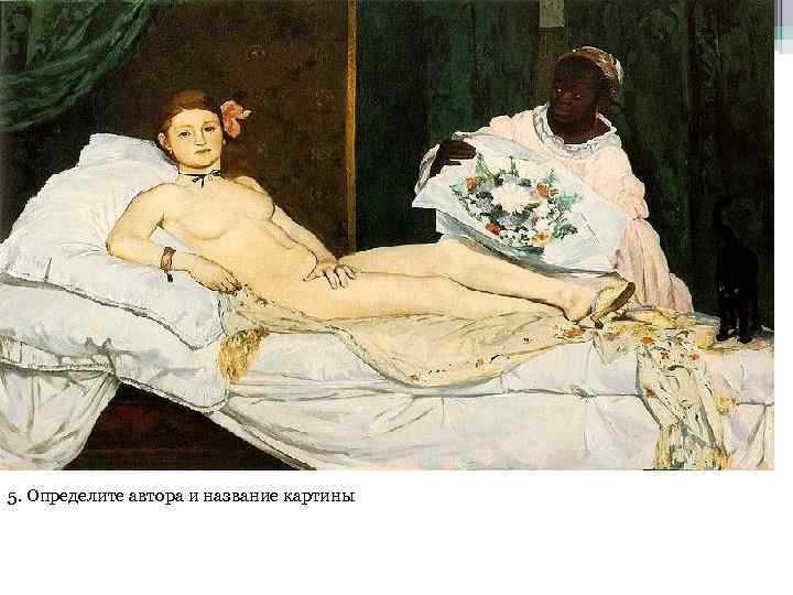 5. Определите автора и название картины 