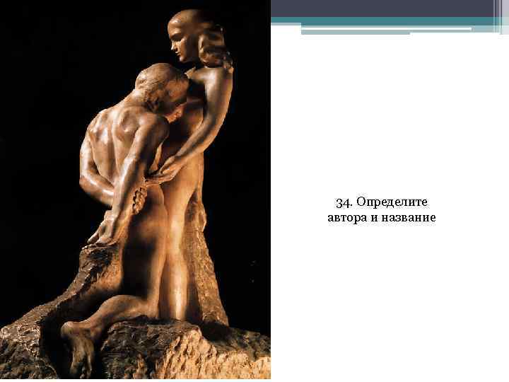 34. Определите автора и название 