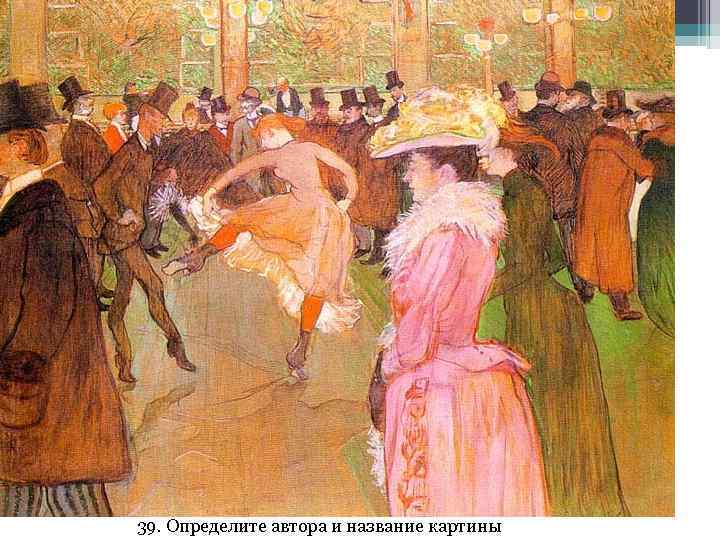 39. Определите автора и название картины 