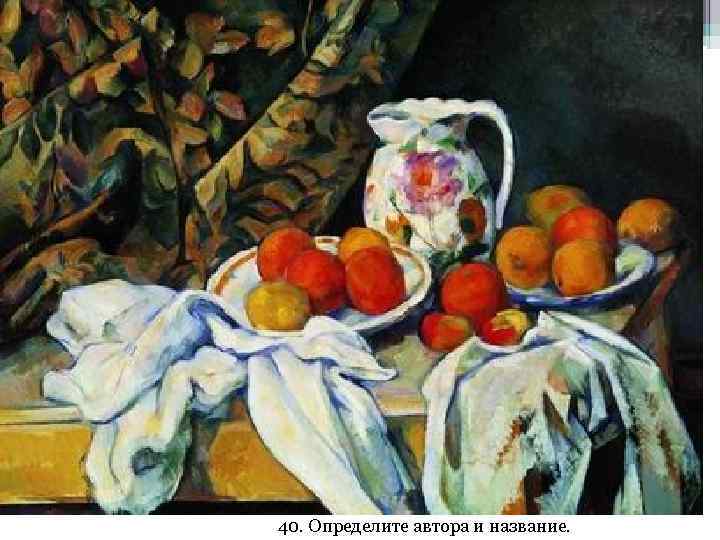 40. Определите автора и название. 