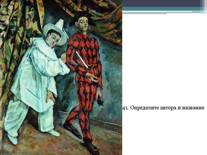 41. Определите автора и название 