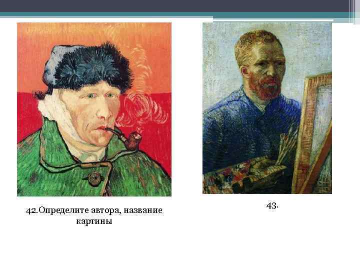 42. Определите автора, название картины 43. 