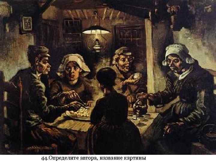 44. Определите автора, название картины 
