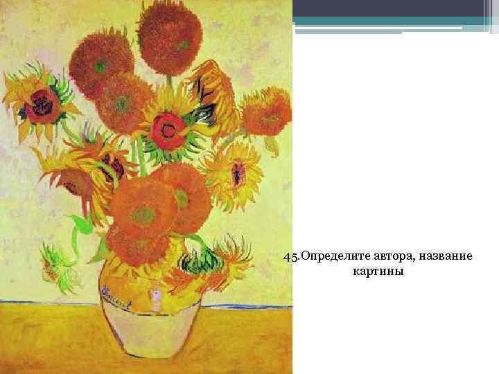 45. Определите автора, название картины 
