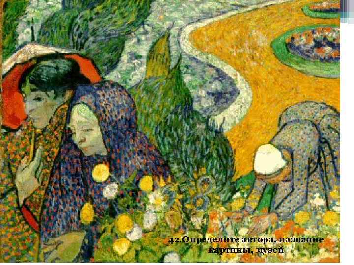 42. Определите автора, название картины, музей 