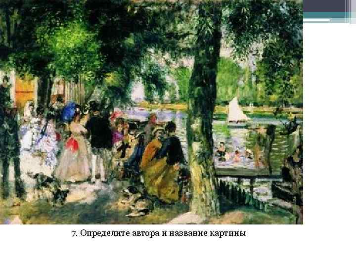 7. Определите автора и название картины 