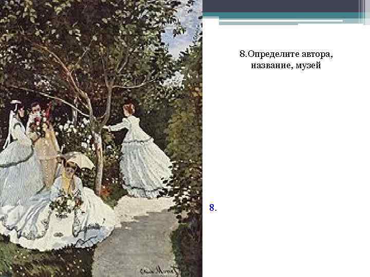 8. Определите автора, название, музей 8. 