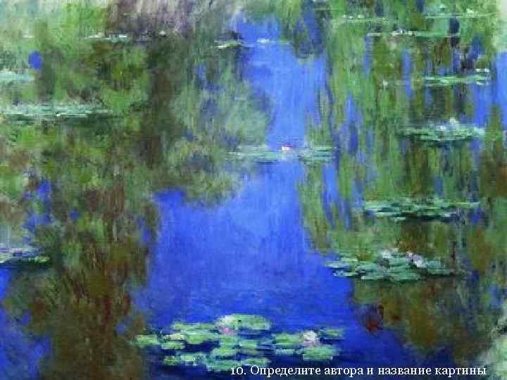 10. Определите автора и название картины 