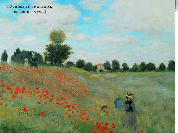 11. Определите автора, название, музей 