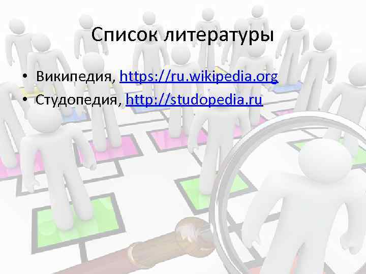 Список литературы • Википедия, https: //ru. wikipedia. org • Студопедия, http: //studopedia. ru 