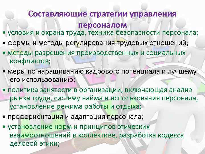 Составляющие стратегии управления персоналом • условия и охрана труда, техника безопасности персонала; • формы