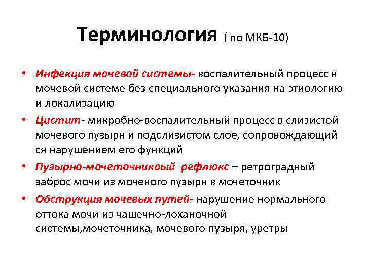 Терминология ( по МКБ-10) • Инфекция мочевой системы- воспалительный процесс в мочевой системе без