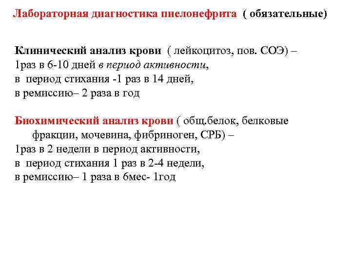 Лабораторная диагностика пиелонефрита ( обязательные) Клинический анализ крови ( лейкоцитоз, пов. СОЭ) – 1