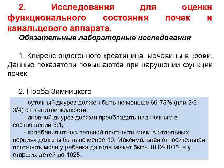 2. Исследования для функционального состояния канальцевого аппарата. оценки почек и Обязательные лабораторные исследования 1.