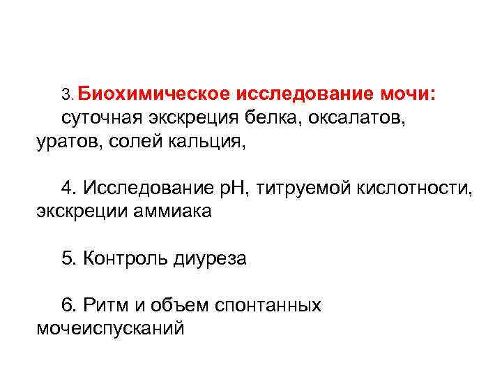 3. Биохимическое исследование мочи: суточная экскреция белка, оксалатов, уратов, солей кальция, 4. Исследование р.