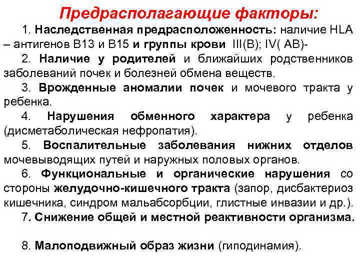 Предрасполагающие факторы: 1. Наследственная предрасположенность: наличие HLA – антигенов В 13 и В 15