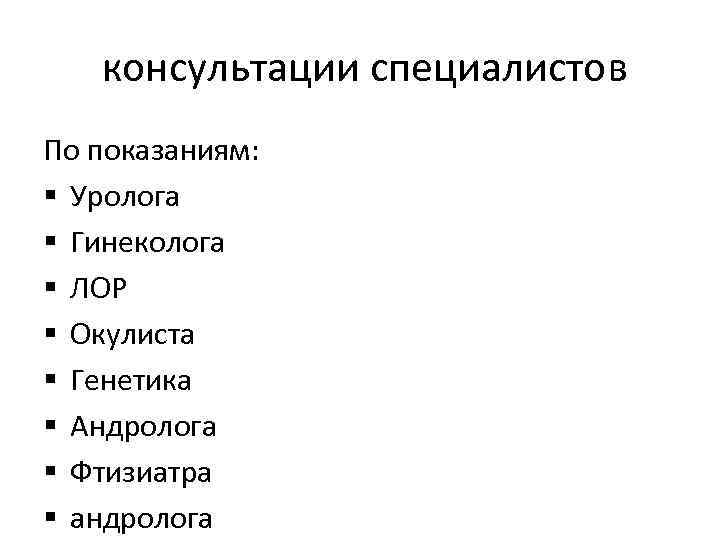 консультации специалистов По показаниям: § Уролога § Гинеколога § ЛОР § Окулиста § Генетика