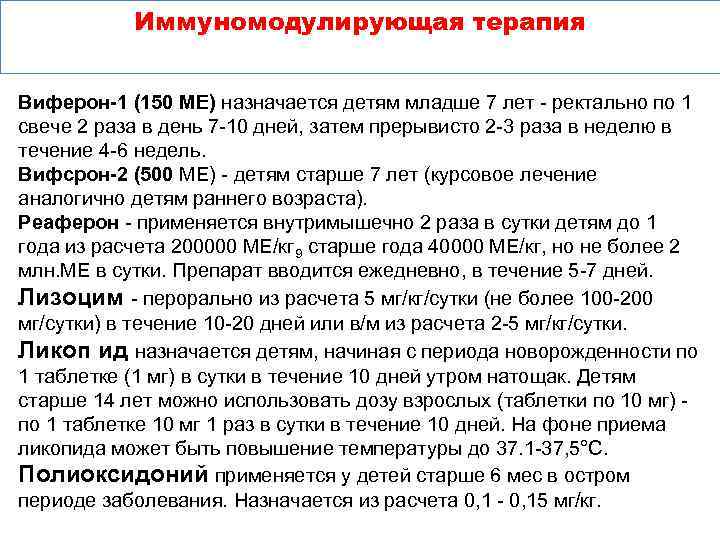 Иммуномодулирующая терапия Виферон-1 (150 МЕ) назначается детям младше 7 лет - ректально по 1