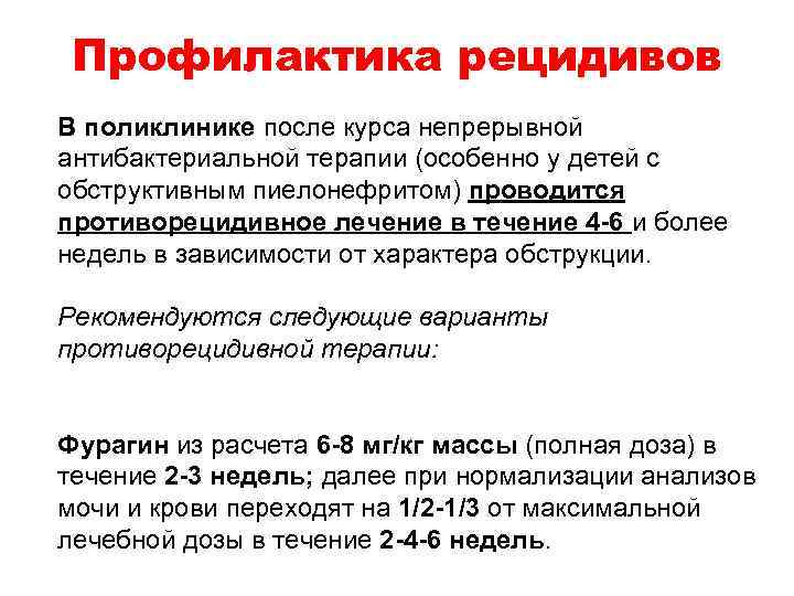 Профилактика рецидивов В поликлинике после курса непрерывной антибактериальной терапии (особенно у детей с обструктивным