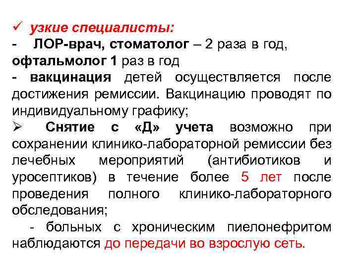 ü узкие специалисты: - ЛОР-врач, стоматолог – 2 раза в год, офтальмолог 1 раз