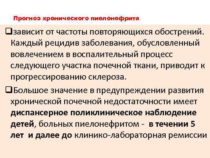 Прогноз хронического пиелонефрита qзависит от частоты повторяющихся обострений. Каждый рецидив заболевания, обусловленный вовлечением в