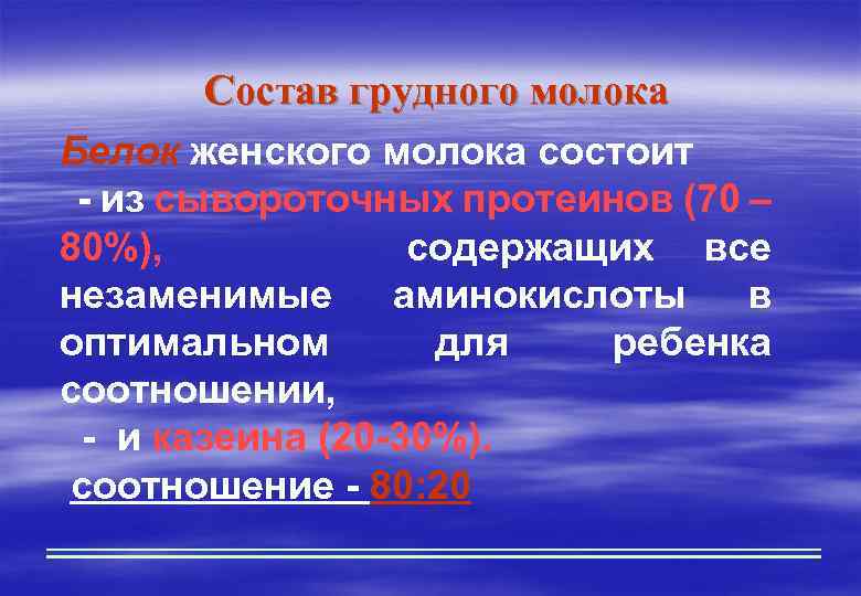 Состав грудного молока Белок женского молока состоит - из сывороточных протеинов (70 – 80%),