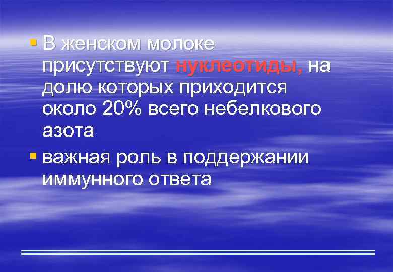 § В женском молоке присутствуют нуклеотиды, на долю которых приходится около 20% всего небелкового