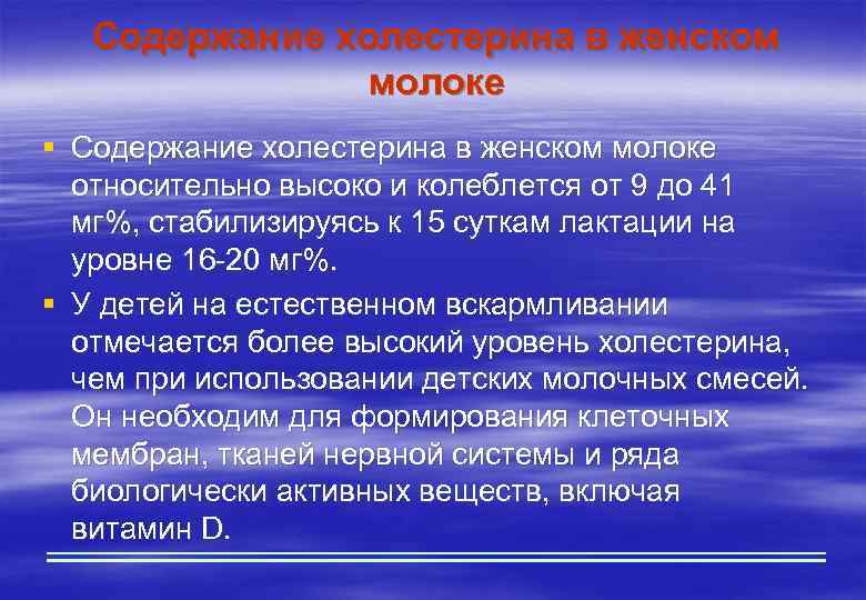 Содержание холестерина в женском молоке § Содержание холестерина в женском молоке относительно высоко и