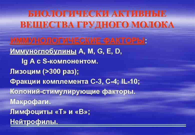 БИОЛОГИЧЕСКИ АКТИВНЫЕ ВЕЩЕСТВА ГРУДНОГО МОЛОКА ИММУНОЛОГИЧЕСКИЕ ФАКТОРЫ: Иммуноглобулины А, М, G, Е, D, Ig