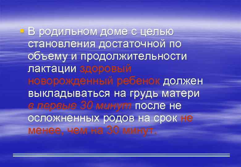 § В родильном доме с целью становления достаточной по объему и продолжительности лактации здоровый