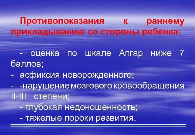 Противопоказания к раннему прикладыванию со стороны ребенка: - оценка по шкале Апгар ниже 7