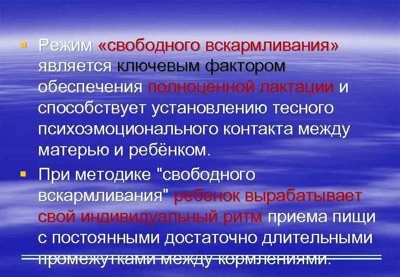 § Режим «свободного вскармливания» является ключевым фактором обеспечения полноценной лактации и способствует установлению тесного