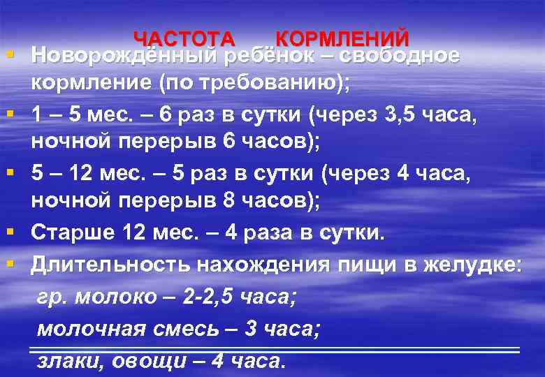 ЧАСТОТА КОРМЛЕНИЙ § Новорождённый ребёнок – свободное кормление (по требованию); § 1 – 5