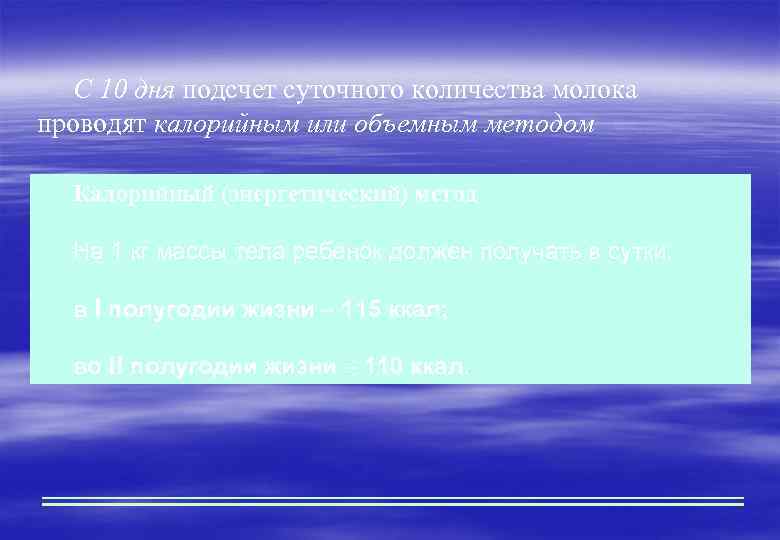 С 10 дня подсчет суточного количества молока проводят калорийным или объемным методом Калорийный (энергетический)