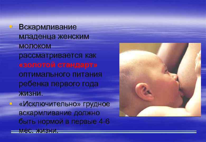 § Вскармливание младенца женским молоком рассматривается как «золотой стандарт» оптимального питания ребенка первого года